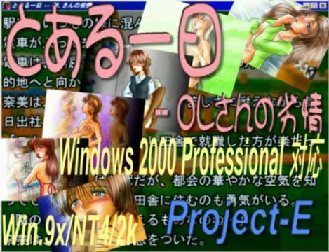 【20%OFF】
とある一日-OLさんの劣情 (Win版)