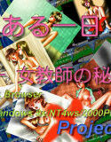 とある一日 -女教師の秘密 （Win版）(DMM)