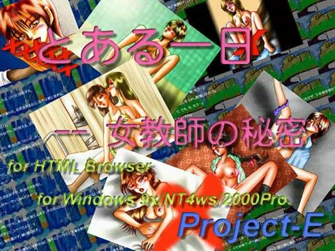【20%OFF】
とある一日-女教師の秘密 (Win版)