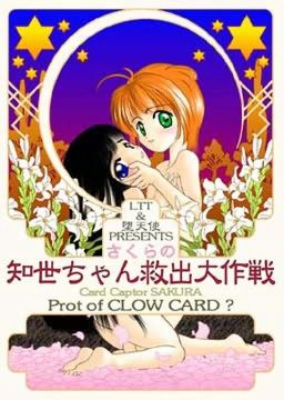 【20%OFF】
さくらの知世ちゃん救出大作戦