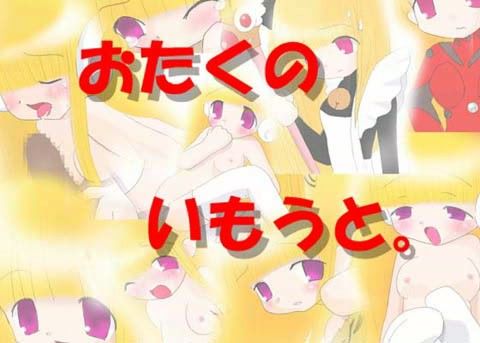 【20%OFF】
おたくのいもうと。