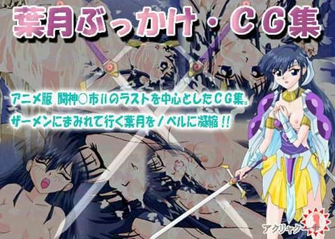 【20%OFF】
葉月ぶっかけ・CG集