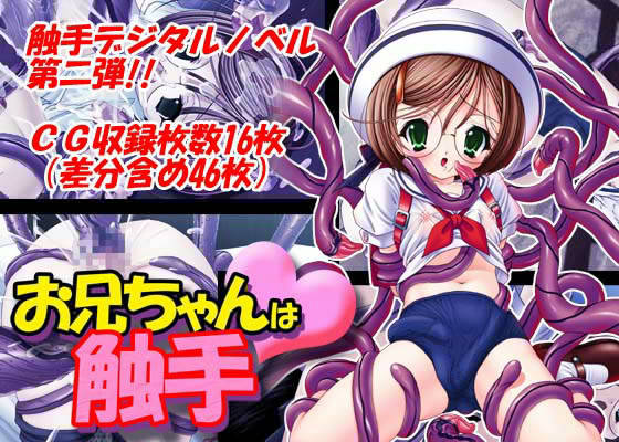 お兄ちゃんは触手 画像1