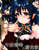 午前零時の讃美歌(DMM)