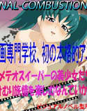 フェチ専科 -第8期- スト○トス4、INTERNAL-COMBUSTION(DMM)