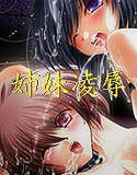 姉妹凌辱2005(DMM)