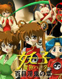 魔物ハ○ター妖子 百目淫鬼の章(DMM)