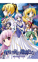 夜明け前より瑠璃色な Moonlight Cradle