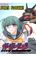 家族交感 DL04「DOG PANIC!」