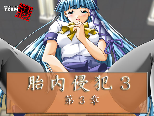 胎内侵犯3 第3章