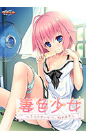 妻色少女 ~ふうふせいかつ、始めます~