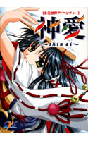 神愛 ～Shin ai～