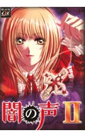 闇の声II