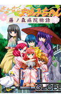 さよならまゆみちゃん~藤ノ森病院物語~