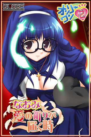 オンリーワン2〜なおみ 愛の祈りが届く時〜 width=