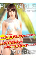 PLAYGIRLS~波多野結衣~