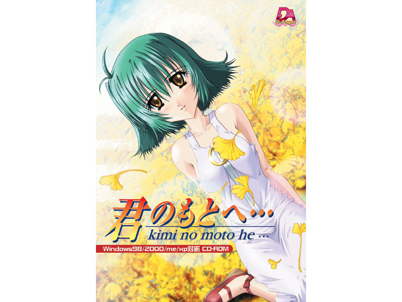 君のもとへ
