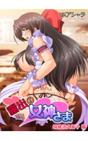 露出の女神さま 胡桃沢久美子編