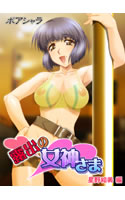 露出の女神さま 星野絵美編