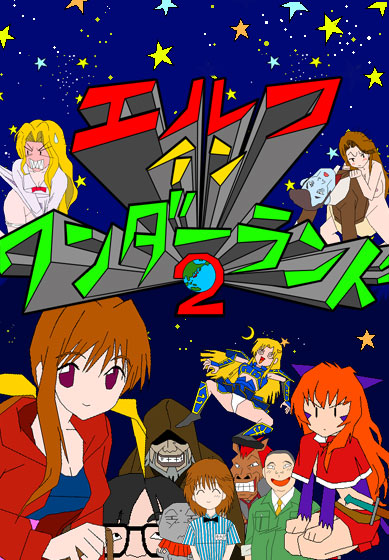 エルフインワンダーランド2