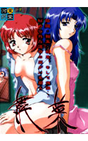 舞菜MAINA ~破邪の血脈~