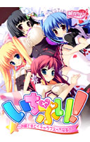 いちゃぷり!〜お嬢様とイチャラブえっちな毎日〜