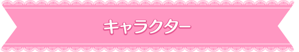 キャラクター