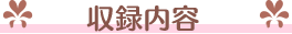 収録内容