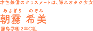 朝霧 希美