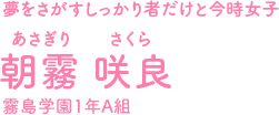朝霧 咲良