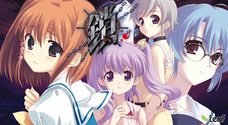 鎖-クサリ-