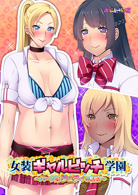 女装ギャルビッチ学園 ~ハーフ娘ジュディの誘惑~