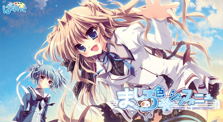 ましろ色シンフォニー