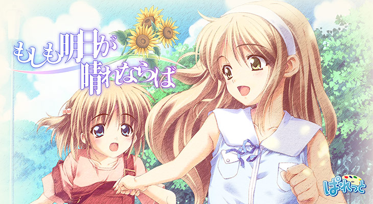 もしも明日が晴れならば