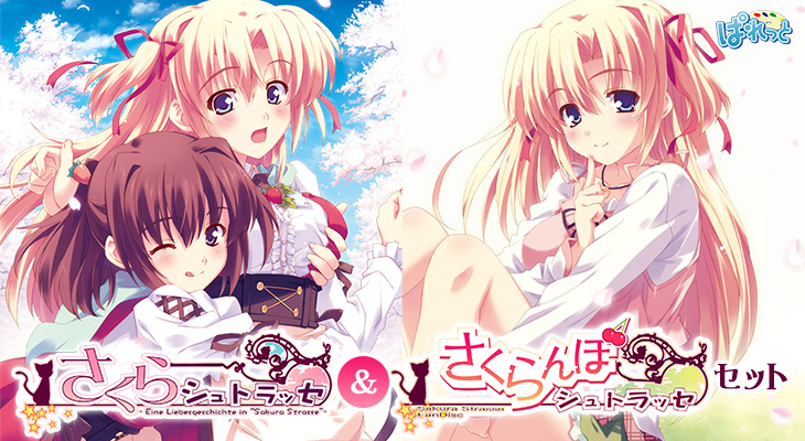 さくらシュトラッセ ツインパック