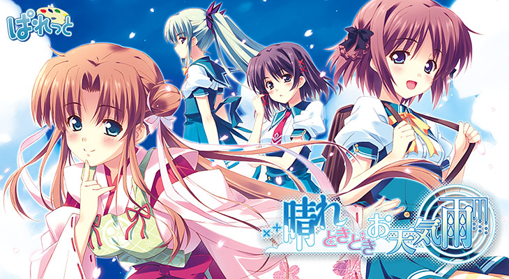 晴れときどきお天気雨