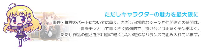 ただしキャラクターの魅力を最大限に