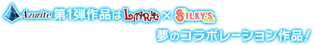 Azurite第一弾はLiar×SILKY'S夢のコラボレーション作品!