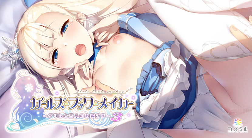 ガールズ・ブック・メイカー －グリムと三人のお姫さま3－