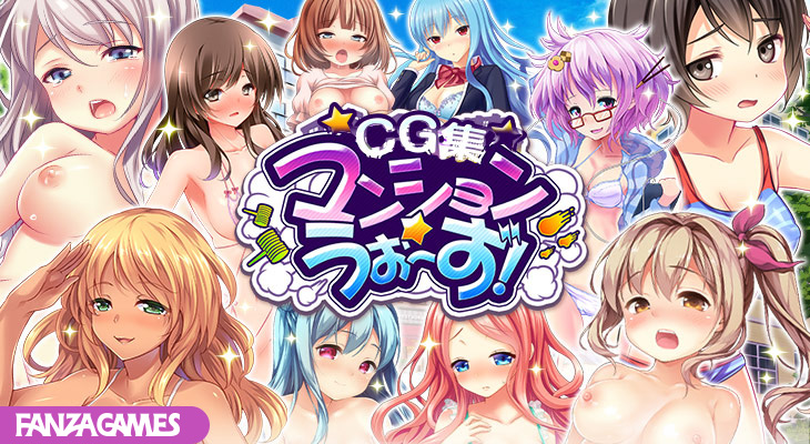 【CG集】マンション☆うぉ～ず！