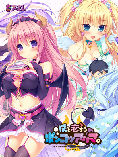 僕と恋するポンコツアクマ。