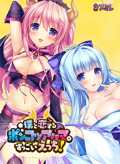 僕と恋するポンコツアクマ。すっごいえっち！