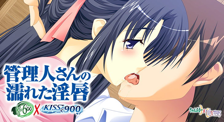 管理人さんの濡れた淫唇 ～KISS×600＋900～