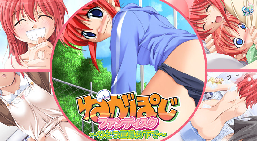 ねがぽじファンディスク ～ひとつ屋根の下で～