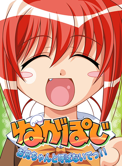 ねがぽじ ～お兄ちゃんと呼ばないでっ！！～【萌えゲーアワード2016 キャラクターデザイン賞 受賞】