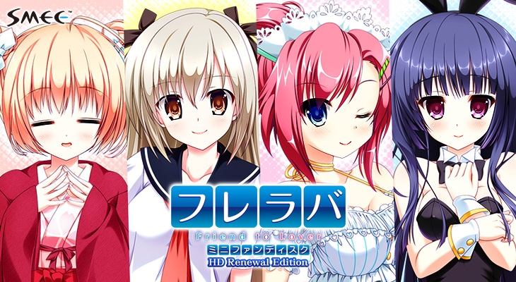 フレラバ ～Friend to Lover～ ミニファンディスク HD Renewal Edition