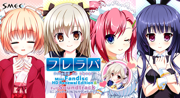 【サントラ付き】フレラバ ～Friend to Lover～ ミニファンディスク HD Renewal Edition