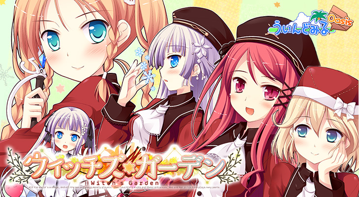 ウィッチズガーデン