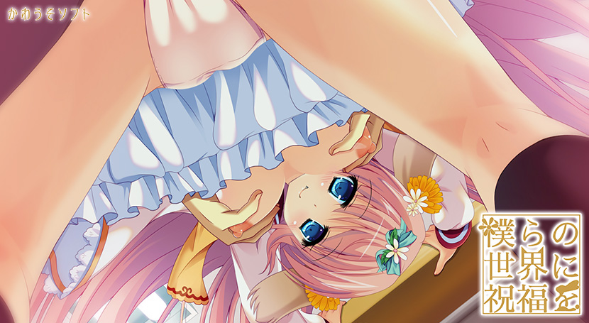 僕らの世界に祝福を