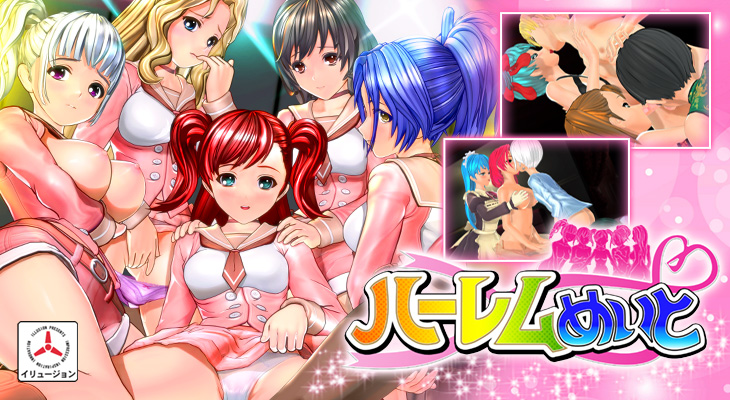 ハーレムめいと DL版